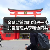 金融监管部门将进一步加强信息共享和协同共治(图3) 金融监管部门将进一步加强信息共享和协同共治(图3)
