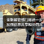 金融监管部门将进一步加强信息共享和协同共治(图4) 金融监管部门将进一步加强信息共享和协同共治(图4)