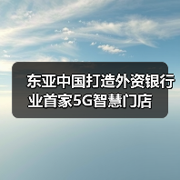 东亚中国打造外资银行业首家5G智慧门店(图2) 东亚中国打造外资银行业首家5G智慧门店(图2)