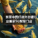 东亚中国打造外资银行业首家5G智慧门店