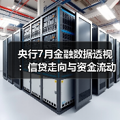 央行7月金融数据透视：信贷走向与资金流动趋势（图1）