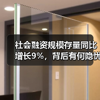 社会融资规模存量同比增长9%，背后有何隐忧？（图4）