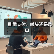 刷掌支付：噱头还是风口