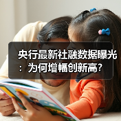 央行最新社融数据曝光:为何增幅创新高?(图1) 央行最新社融数据曝光:为何增幅创新高?(图1)