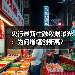 央行最新社融数据曝光:为何增幅创新高?(图2) 央行最新社融数据曝光:为何增幅创新高?(图2)