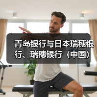 青岛银行与日本瑞穗银行、瑞穗银行（中国）签署三方业务合作协议