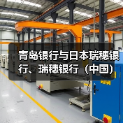 青岛银行与日本瑞穗银行、瑞穗银行(中国)签署三方业务合作协议(图3) 青岛银行与日本瑞穗银行、瑞穗银行(中国)签署三方业务合作协议(图3)
