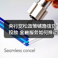 央行宽松政策铺路信贷投放 金融服务如何推动经济转型?(图4) 央行宽松政策铺路信贷投放 金融服务如何推动经济转型?(图4)
