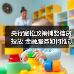 央行宽松政策铺路信贷投放 金融服务如何推动经济转型?(图3) 央行宽松政策铺路信贷投放 金融服务如何推动经济转型?(图3)