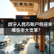 数字人民币账户将迎来哪些重大变革？
