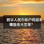 数字人民币账户将迎来哪些重大变革?(图2) 数字人民币账户将迎来哪些重大变革?(图2)