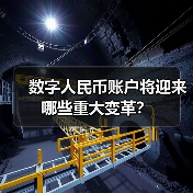 数字人民币账户将迎来哪些重大变革?(图3) 数字人民币账户将迎来哪些重大变革?(图3)