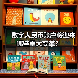 数字人民币账户将迎来哪些重大变革?(图4) 数字人民币账户将迎来哪些重大变革?(图4)
