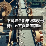 下阶段金融市场趋势分析:五方面走向前瞻(图4) 下阶段金融市场趋势分析:五方面走向前瞻(图4)