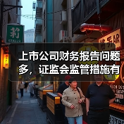 上市公司财务报告问题多,证监会监管措施有哪些?(图4) 上市公司财务报告问题多,证监会监管措施有哪些?(图4)