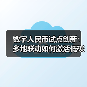 数字人民币试点创新:多地联动如何激活低碳出行新场景(图4) 数字人民币试点创新:多地联动如何激活低碳出行新场景(图4)