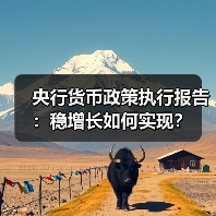 央行货币政策执行报告:稳增长如何实现?(图1) 央行货币政策执行报告:稳增长如何实现?(图1)