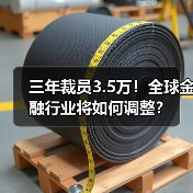 三年裁员3.5万!全球金融行业将如何调整?(图2) 三年裁员3.5万!全球金融行业将如何调整?(图2)