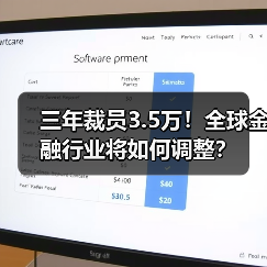 三年裁员3.5万!全球金融行业将如何调整?(图4) 三年裁员3.5万!全球金融行业将如何调整?(图4)