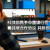 科技部携手中国银行签署战略合作协议 共推创新融合发展（图2）