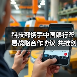 科技部携手中国银行签署战略合作协议 共推创新融合发展（图3）