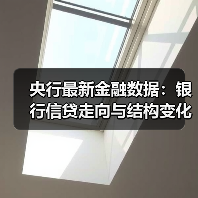央行最新金融数据:银行信贷走向与结构变化(图3) 央行最新金融数据:银行信贷走向与结构变化(图3)