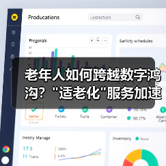 老年人如何跨越数字鸿沟? 老年人如何跨越数字鸿沟?