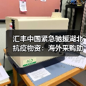 汇丰中国紧急驰援湖北抗疫物资:海外采购助力前线防护(图2) 汇丰中国紧急驰援湖北抗疫物资:海外采购助力前线防护(图2)