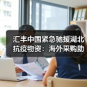 汇丰中国紧急驰援湖北抗疫物资:海外采购助力前线防护(图3) 汇丰中国紧急驰援湖北抗疫物资:海外采购助力前线防护(图3)