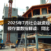 2025年7月社会融资规模存量数据解读:同比增速分化显著(图4) 2025年7月社会融资规模存量数据解读:同比增速分化显著(图4)