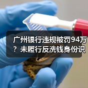 广州银行违规被罚94万?未履行反洗钱身份识别义务引关注(图1) 广州银行违规被罚94万?未履行反洗钱身份识别义务引关注(图1)