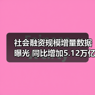 社会融资规模增量数据曝光 同比增加5.12万亿？