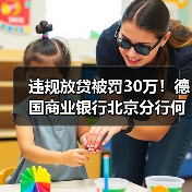 违规放贷被罚30万！德国商业银行北京分行何以落马？（图3）