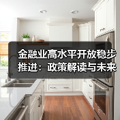 金融业高水平开放稳步推进:政策解读与未来方向(图4) 金融业高水平开放稳步推进:政策解读与未来方向(图4)