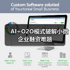 AI+O2O模式破解小微企业融资难题(图3) AI+O2O模式破解小微企业融资难题(图3)