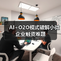 AI+O2O模式破解小微企业融资难题(图4) AI+O2O模式破解小微企业融资难题(图4)