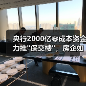 央行2000亿零成本资金力推 央行2000亿零成本资金力推