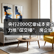 央行2000亿零成本资金力推 央行2000亿零成本资金力推