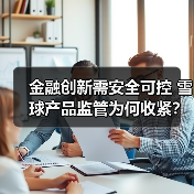 金融创新需安全可控 雪球产品监管为何收紧？（图2）