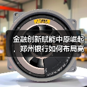 金融创新赋能中原崛起，郑州银行如何布局高质量发展？