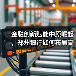 金融创新赋能中原崛起,郑州银行如何布局高质量发展?(图3) 金融创新赋能中原崛起,郑州银行如何布局高质量发展?(图3)