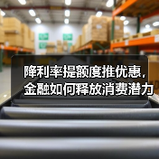 降利率提额度推优惠,金融如何释放消费潜力?(图1) 降利率提额度推优惠,金融如何释放消费潜力?(图1)