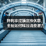 降利率提额度推优惠,金融如何释放消费潜力?(图2) 降利率提额度推优惠,金融如何释放消费潜力?(图2)