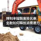 降利率提额度推优惠,金融如何释放消费潜力?(图4) 降利率提额度推优惠,金融如何释放消费潜力?(图4)