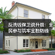 反洗钱保卫战升级:全民参与筑牢金融防线(图4) 反洗钱保卫战升级:全民参与筑牢金融防线(图4)