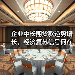 企业中长期贷款逆势增长,经济复苏信号何在?(图3) 企业中长期贷款逆势增长,经济复苏信号何在?(图3)
