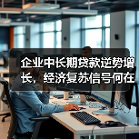 企业中长期贷款逆势增长,经济复苏信号何在?(图4) 企业中长期贷款逆势增长,经济复苏信号何在?(图4)