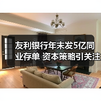 友利银行年末发5亿同业存单 资本策略引关注(图1) 友利银行年末发5亿同业存单 资本策略引关注(图1)