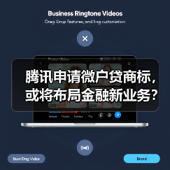 腾讯申请微户贷商标，或将布局金融新业务？（图3）