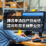腾讯申请微户贷商标，或将布局金融新业务？（图4）